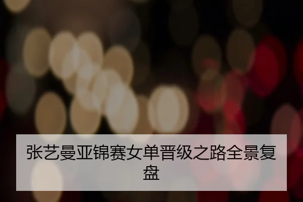 张艺曼亚锦赛女单晋级之路全景复盘